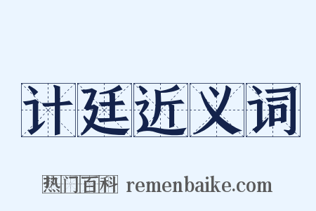 计廷近义词是什么意思的图片